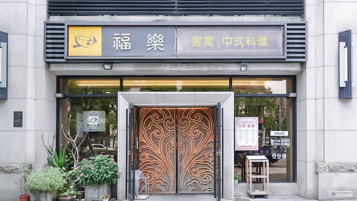 「福樂客家餐館」是三五好友聚會和家庭聚餐的好選擇。（圖片來源：靜兒貪吃遊玩愛分享）