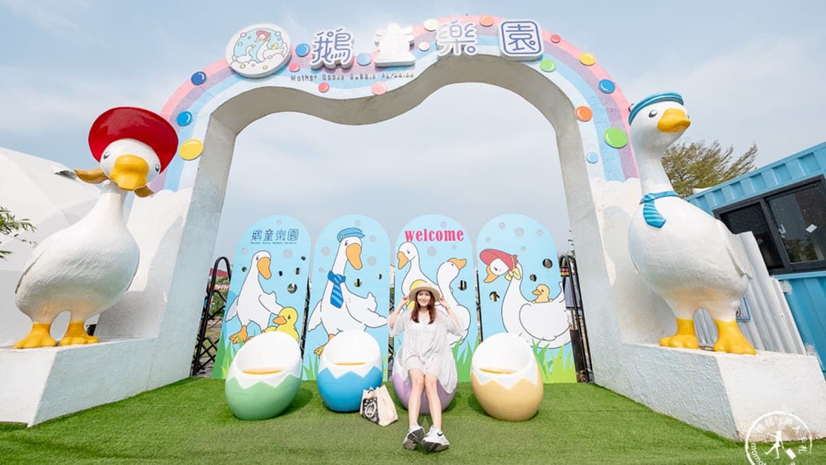 大門口站著鵝媽媽、鵝爸爸，還有一排彩色蛋蛋座椅。（圖片來源：桃桃’s旅人手札）