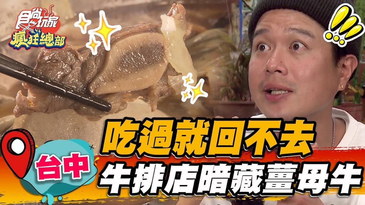 冬天進補必吃！創意牛排館竟藏超狂「薑母牛」，爽嗑大塊牛小排一吃上癮