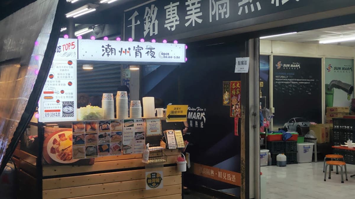 早上是汽車隔熱紙廠，晚上才是「潮州宵夜」的主場。（圖片來源：Fresa芙芮莎♥莎旅憶食）