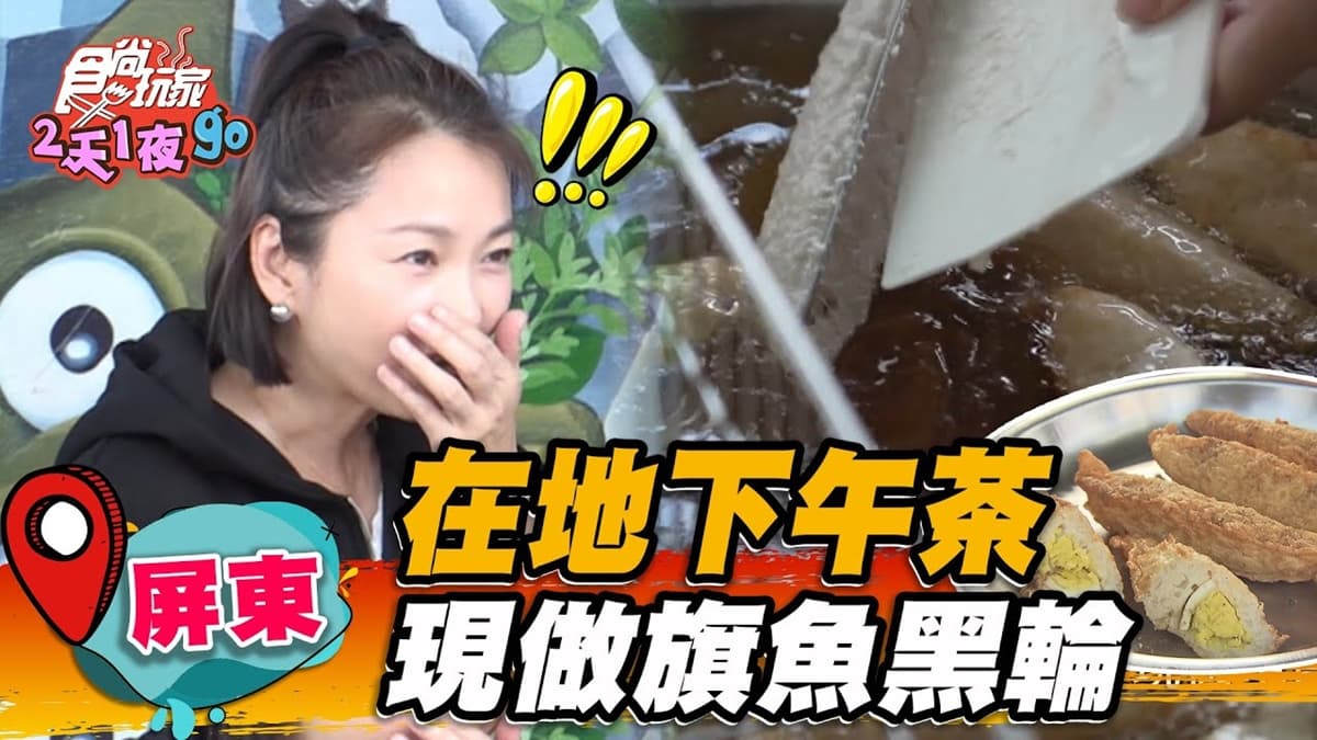 屏東下午茶首選！手工現做「包蛋旗魚黑輪」鮮香誘人，限量麻油米血老饕最愛