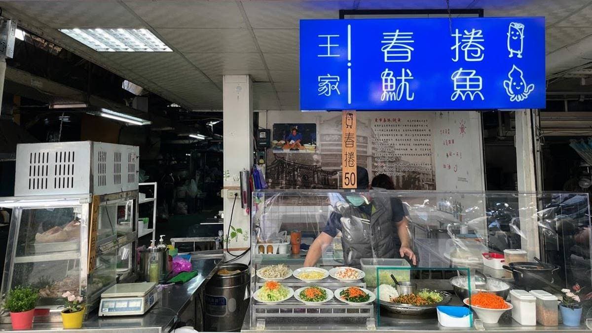 「東市王家春捲魷魚」從民國45年開店至今已有超過60年歷史。（圖片來源：機票獵人蓋瑞哥）