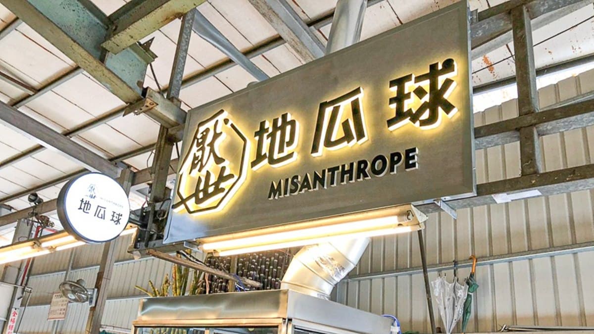 「厭世地瓜球」開了第二間分店，進駐自由黃昏市場。（圖片來源：跟著尼力吃喝玩樂）