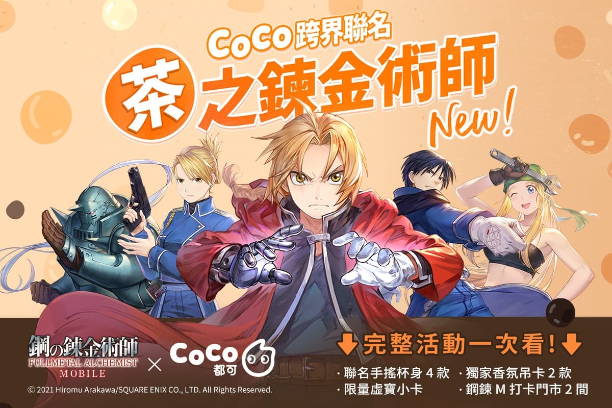 動漫迷尖叫！CoCoｘ《鋼之鍊金術師M》超帥聯名，４大主角杯、主題門市拍爆