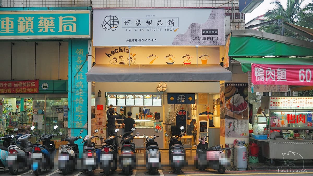 「何家甜品鋪（新莊幸福店）」開在新莊J-MART佳瑪旁邊。（圖片來源：YOUZI 佑子）