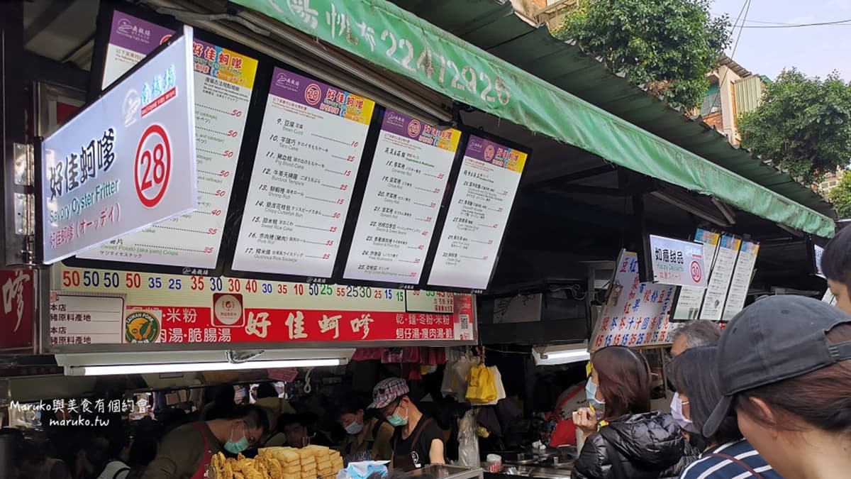 「好佳蚵嗲」是位於南機場夜市內的小吃攤販。（圖片來源：MARUKO與美食有個約會）