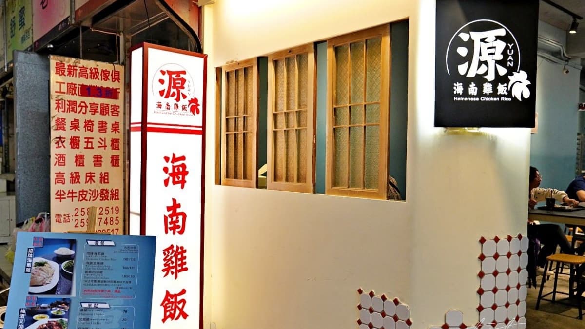 「源海南雞飯」隱身在晴光市場之中，外觀很有特色。（圖片來源：水晶安蹄不務正業過生活）