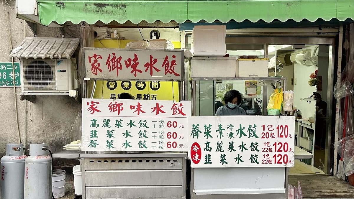 「家鄉味水餃」隱身在雙連馬偕醫院後面的小巷中。（圖片來源：貓大爺部落格）