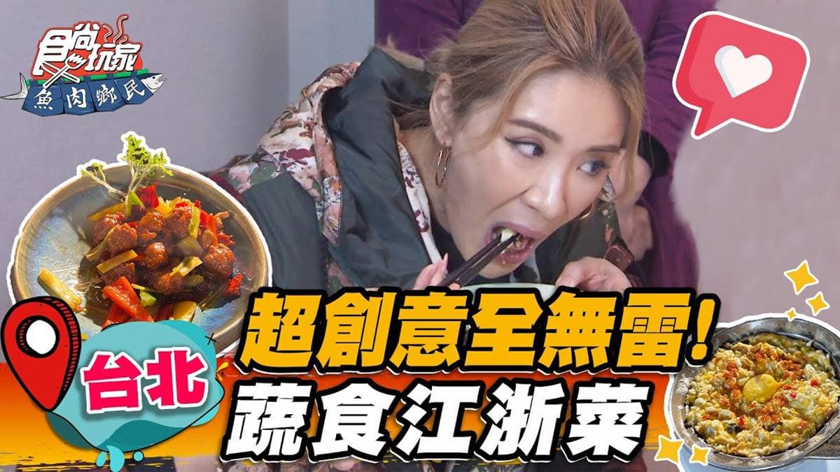 素食者激推！獨創「蔬食江浙菜」開店就排爆，必點招牌「芙蓉蛋」口感似蟹黃