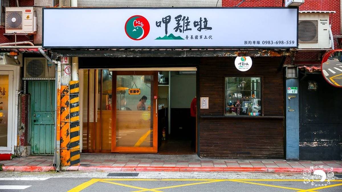 「呷雞啦」是由知名的「陽明山青菜園」第三代下山開設。（圖片來源：陳小可的吃喝玩樂）