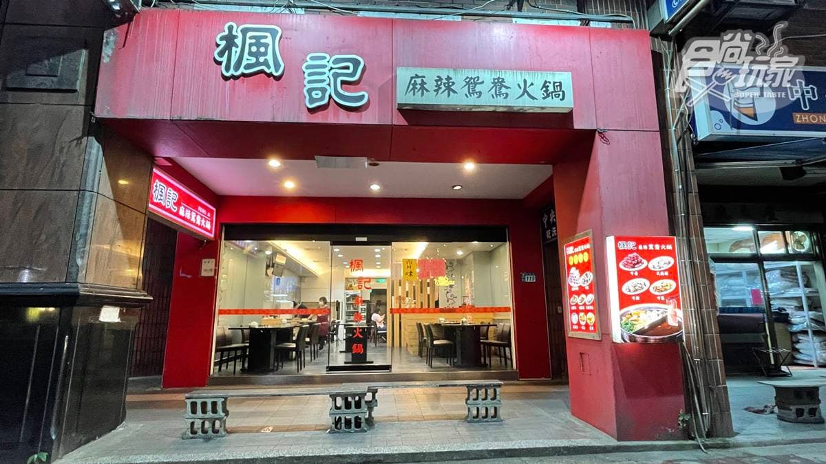 「楓記麻辣鴛鴦火鍋」店址位於新店。