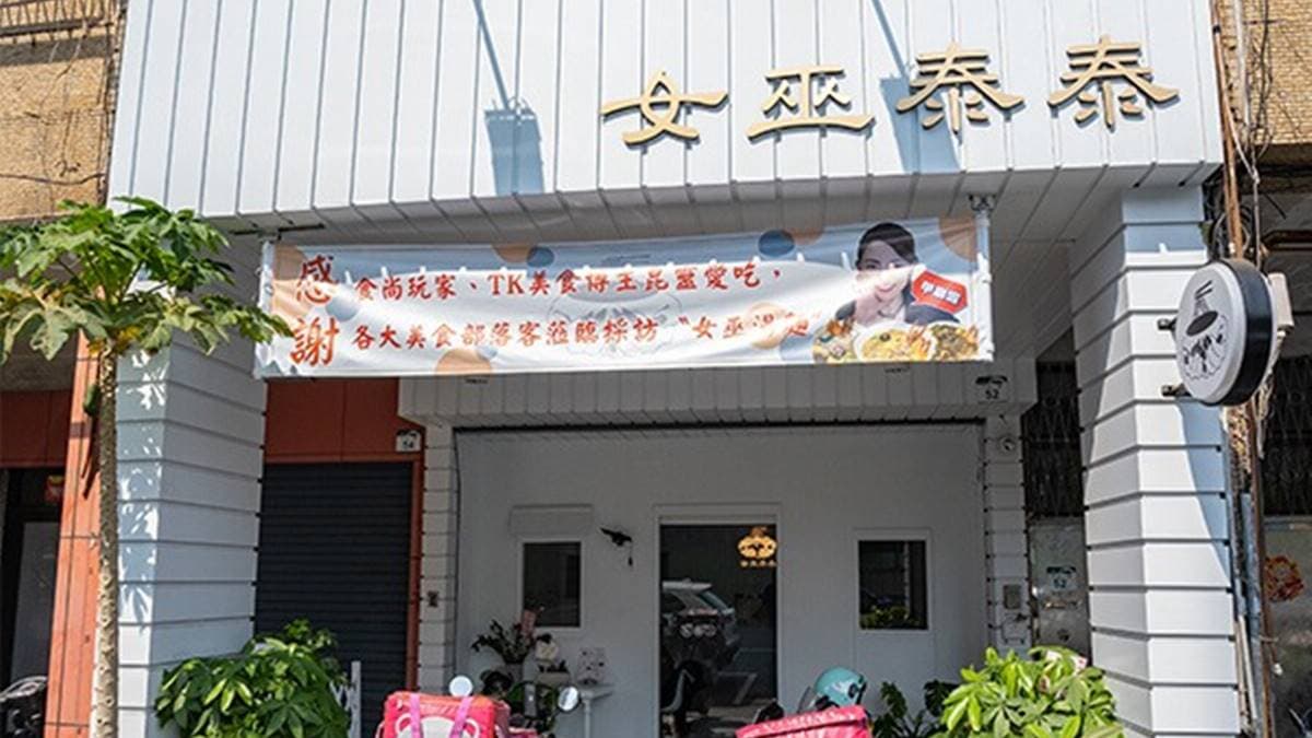 「女巫泰泰」是位在高雄新興區的泰式料理小店。（圖片來源：虎麗笑嗨嗨）