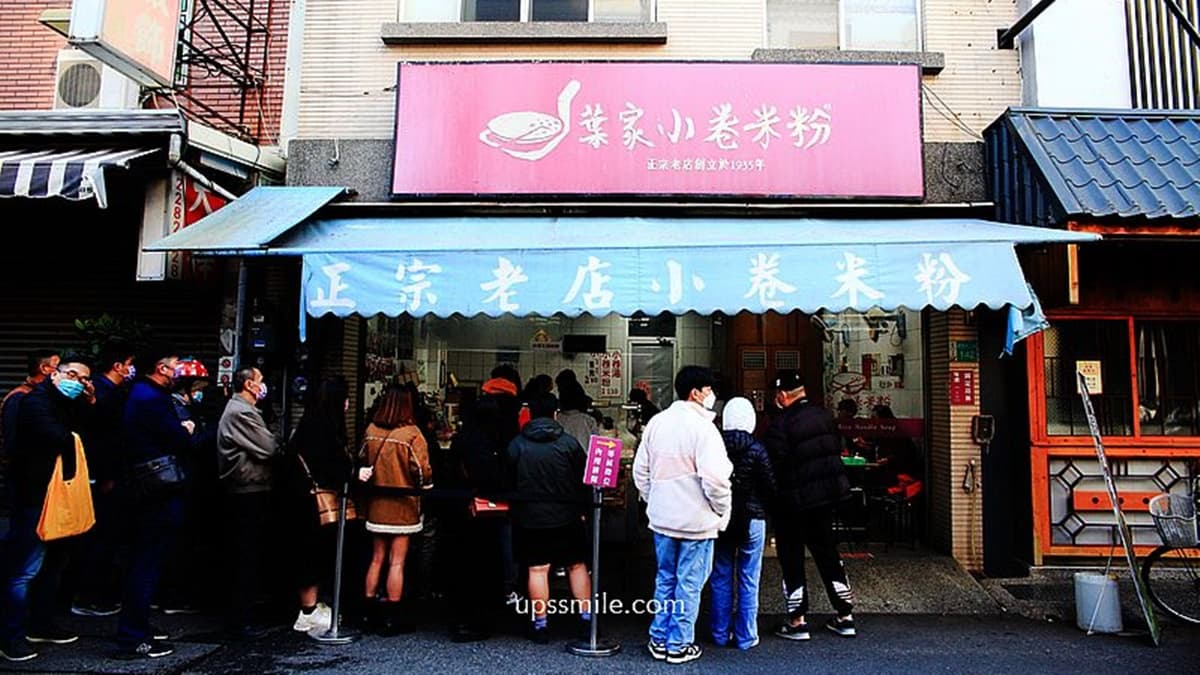 「葉家小卷米粉位」是於台南國華街的美食。（圖片來源：UPSSMILE向上的微笑萍子 旅食設影）