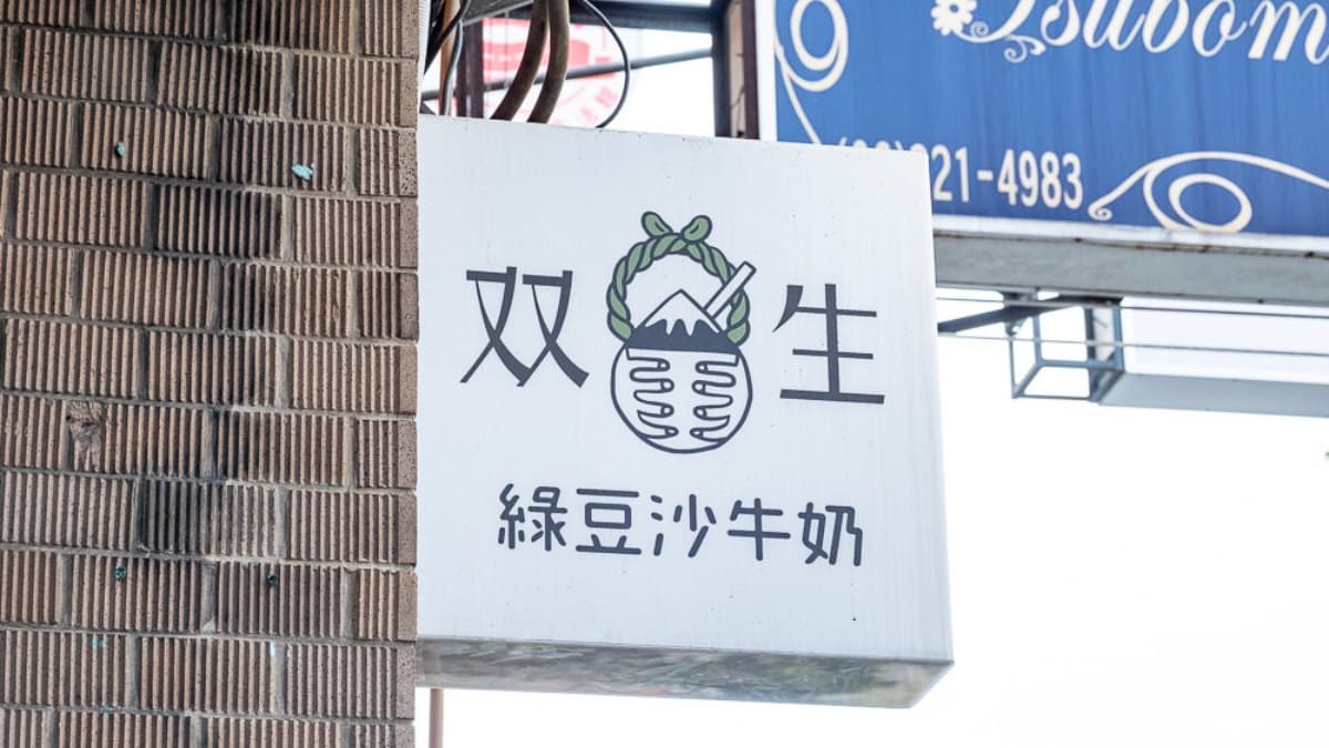 「双生綠豆沙牛奶」位於台南市中西區民族路上，在赤崁樓的對面。（圖片來源：桃桃‘s旅人手札）