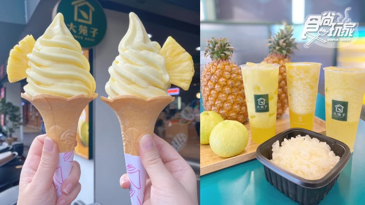 大苑子首推「旺來霜淇淋」濃郁爆！全新鳳梨＋銀耳飲登場，再搶外送買一送一