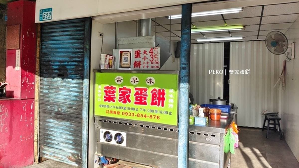 中和老字號「葉家蛋餅」位在員山路上。（圖片來源：PEKO の Simple Life）