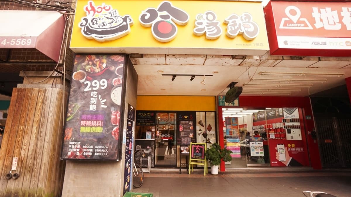 「哈湯鍋」位於捷運大坪林站附近，走路２～３分鐘即可抵達。（圖片來源：老錢的老巢）