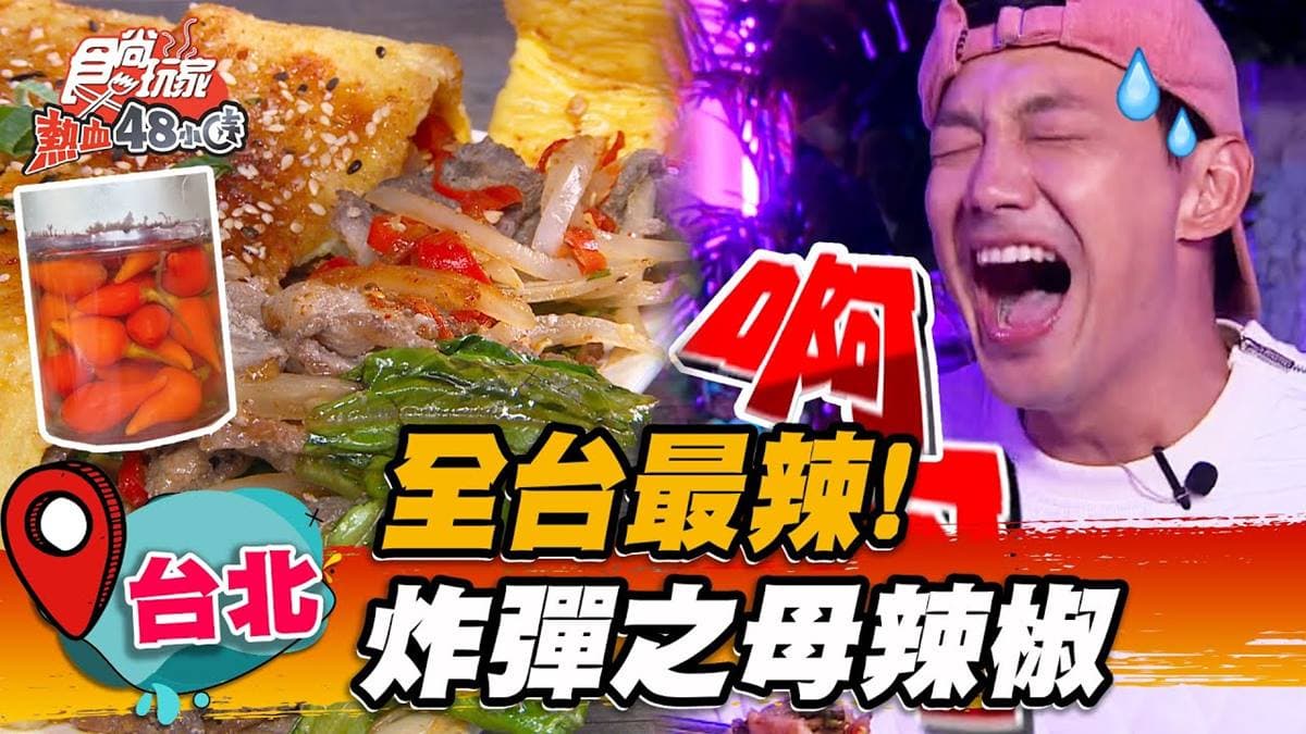 500盤美食推薦！超狂蛋餅網評雙北最辣TOP３，夾入「炸彈之母辣椒」一吃噴淚