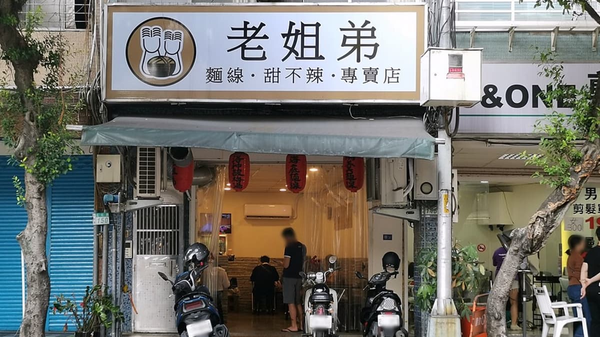 「老姐弟麵線甜不辣專賣店」位在頂溪捷運站周邊。（圖片來源：MARUKO與美食有個約會）