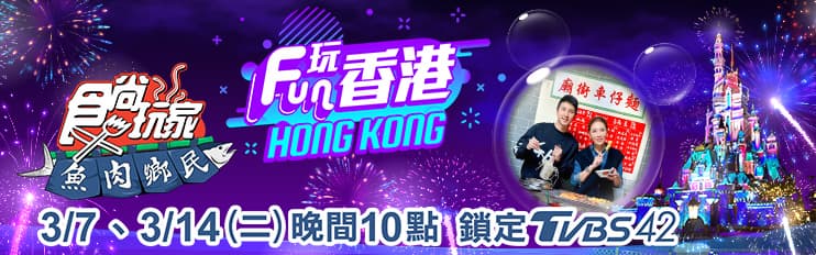 3/7《魚肉鄉民》店家資訊:玩遍香港陸海空!小禎、胡釋安開箱頂級吃玩行程 3/7《魚肉鄉民》店家資訊:玩遍香港陸海空!小禎、胡釋安開箱頂級吃玩行程