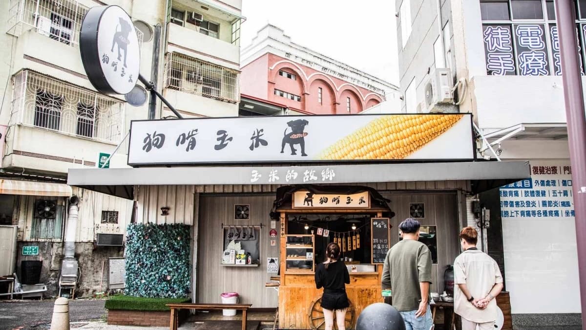 「狗啃玉米」店面就位於台南東區林森路２段。（圖片來源：大手牽小手玩樂趣）