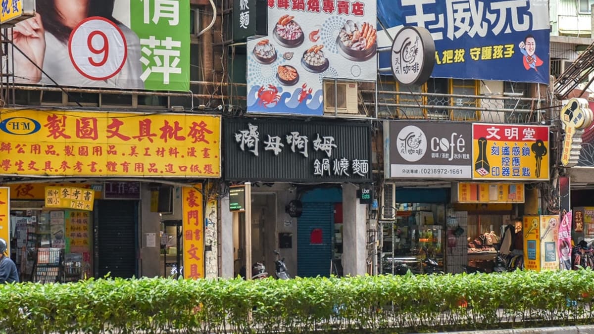 「啊母啊姆鍋燒麵」位在三重，鄰近三和夜市。（圖片來源：2A食旅日記）