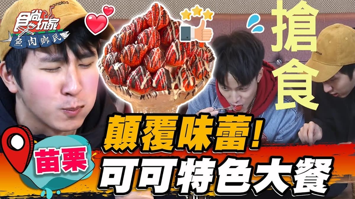 吃過鹹的巧克力？可可醬尬烤雞、牛排意外超對味，再搭草莓香草冰酸甜誘人