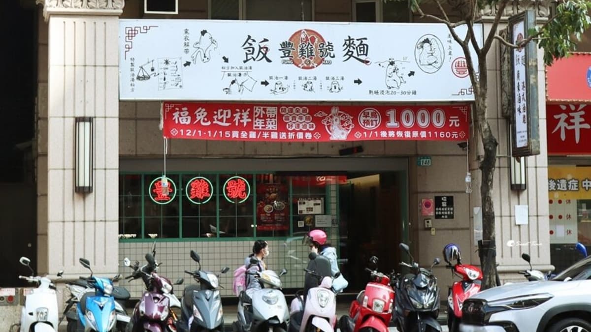 「豐雞號（蘆洲店）」位於蘆洲長榮路上。（圖片來源：Sweet Tina 樂在生活分享）