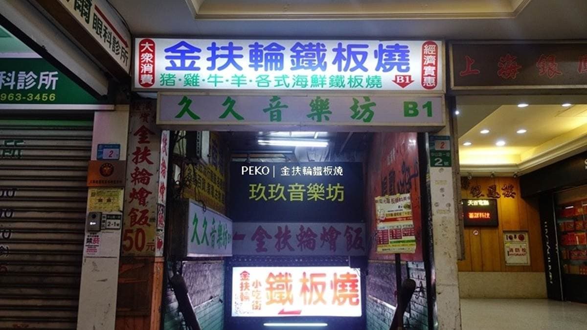 「金扶輪鐵板燒」位在板橋中山路上。（圖片來源：PEKO の Simple Life）