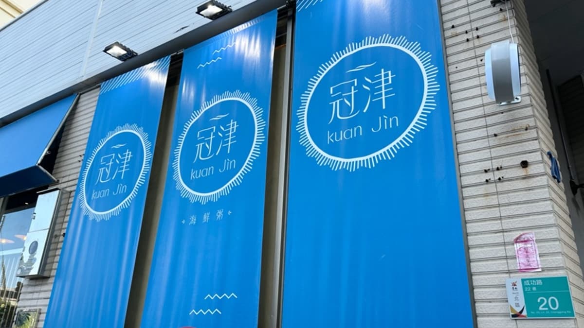 強勢回歸的「冠津海鮮粥」，搬家到北區成功路這邊。（圖片來源：愛麗絲的吃不停人生）