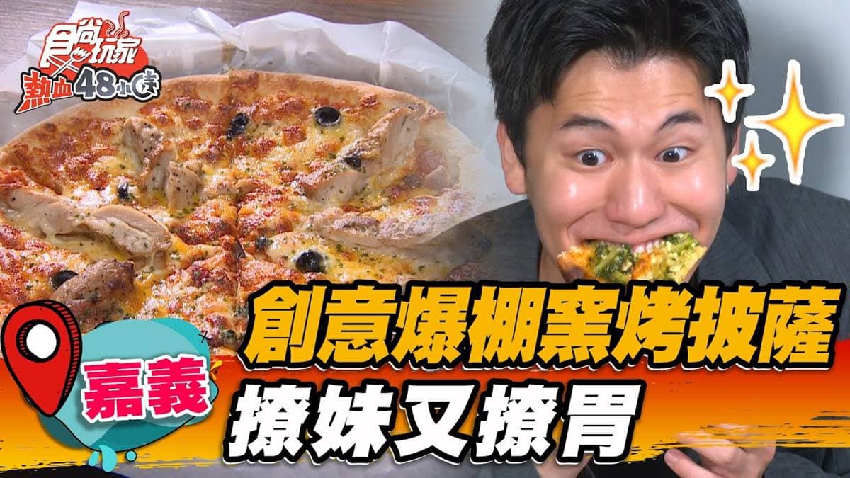 挑戰創意極限！嘉義「窯烤披薩」餅皮超Ｑ彈，限量「提拉米蘇披薩」１秒淪陷