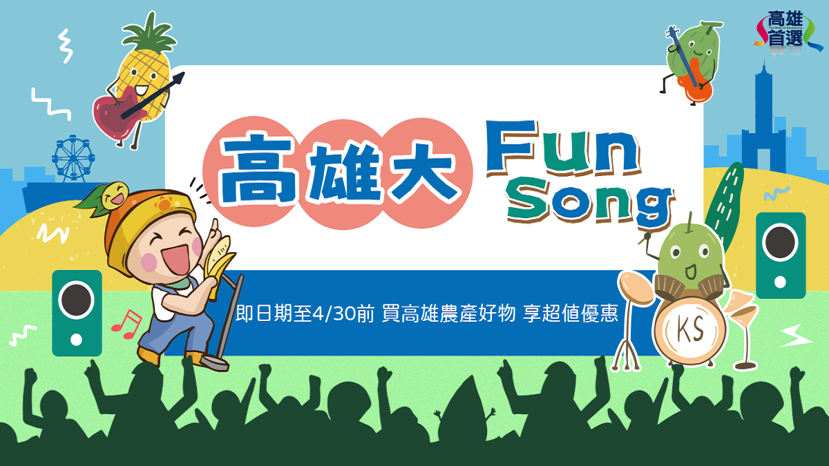 買起來！高雄農產促銷搶演唱會商機，高雄首選電商平台限時折扣