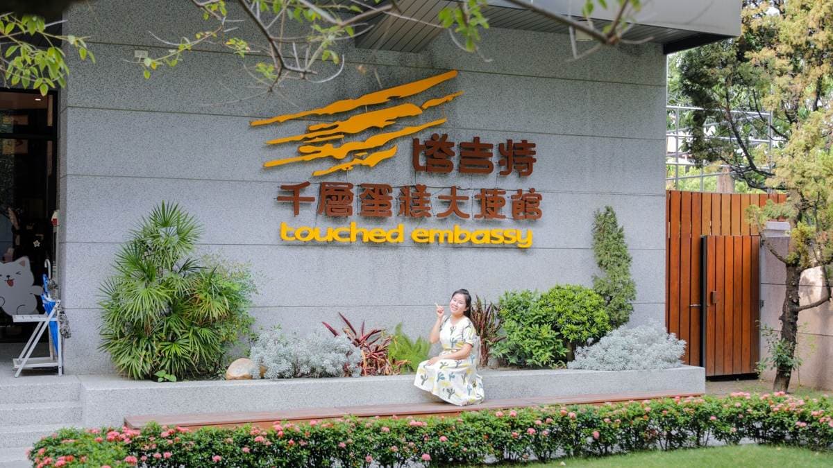 「塔吉特千層蛋糕工廠」位於雲林斗六市，離國道三號的斗六交流道很近。（圖片來源：卡夫卡愛旅行）