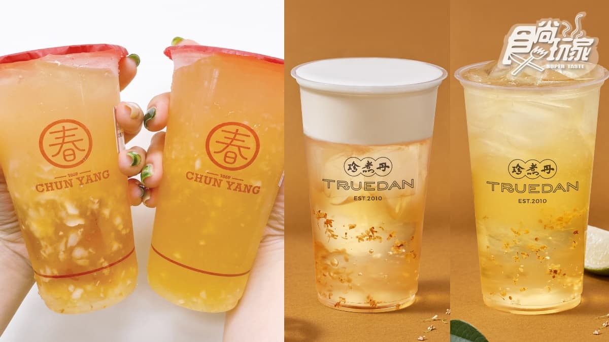 ５款最新清爽系手搖飲！春陽茶事「荔枝＋烏龍」、珍煮丹推山茶花奶蓋＋QQ凍