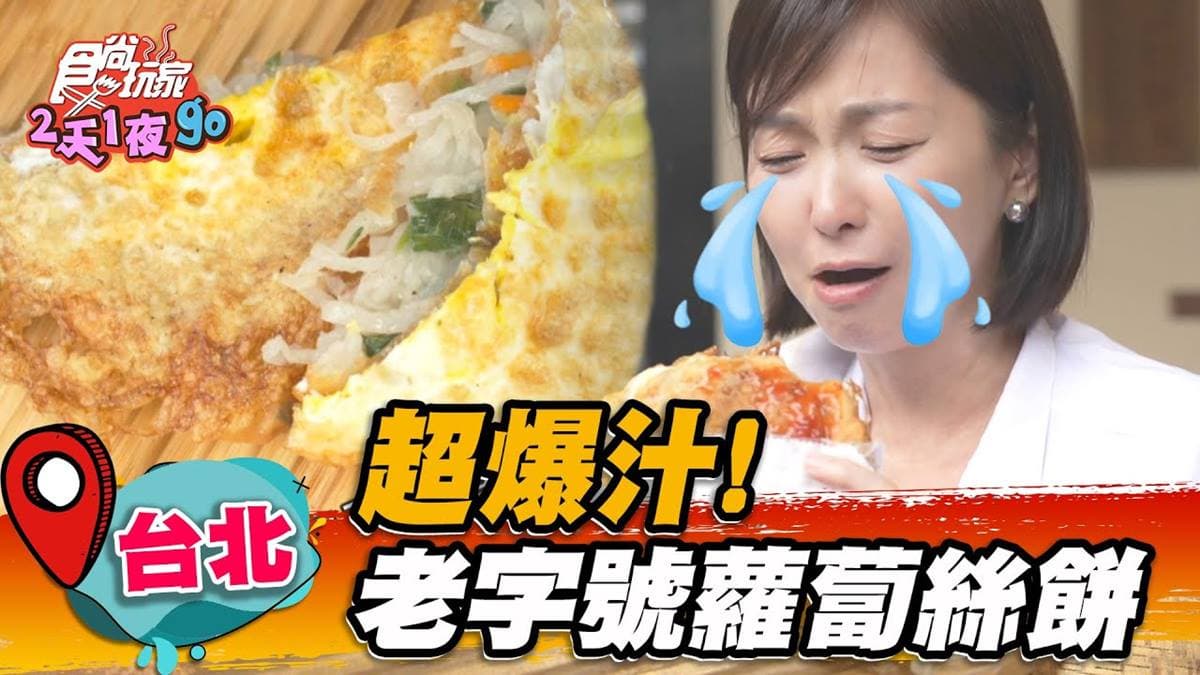 在地飄香45年！巨無霸「蘿蔔絲餅」一咬炸餡，金黃酥脆還能加蛋超飽足