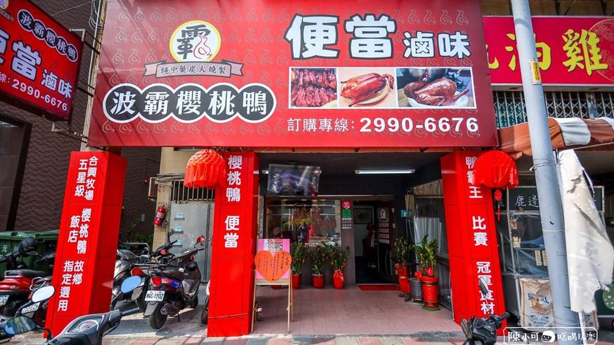 「波霸櫻桃鴨燒臘便當」由宜蘭鼎鼎大名的滷味品牌開設。（圖片來源：陳小可的吃喝玩樂）
