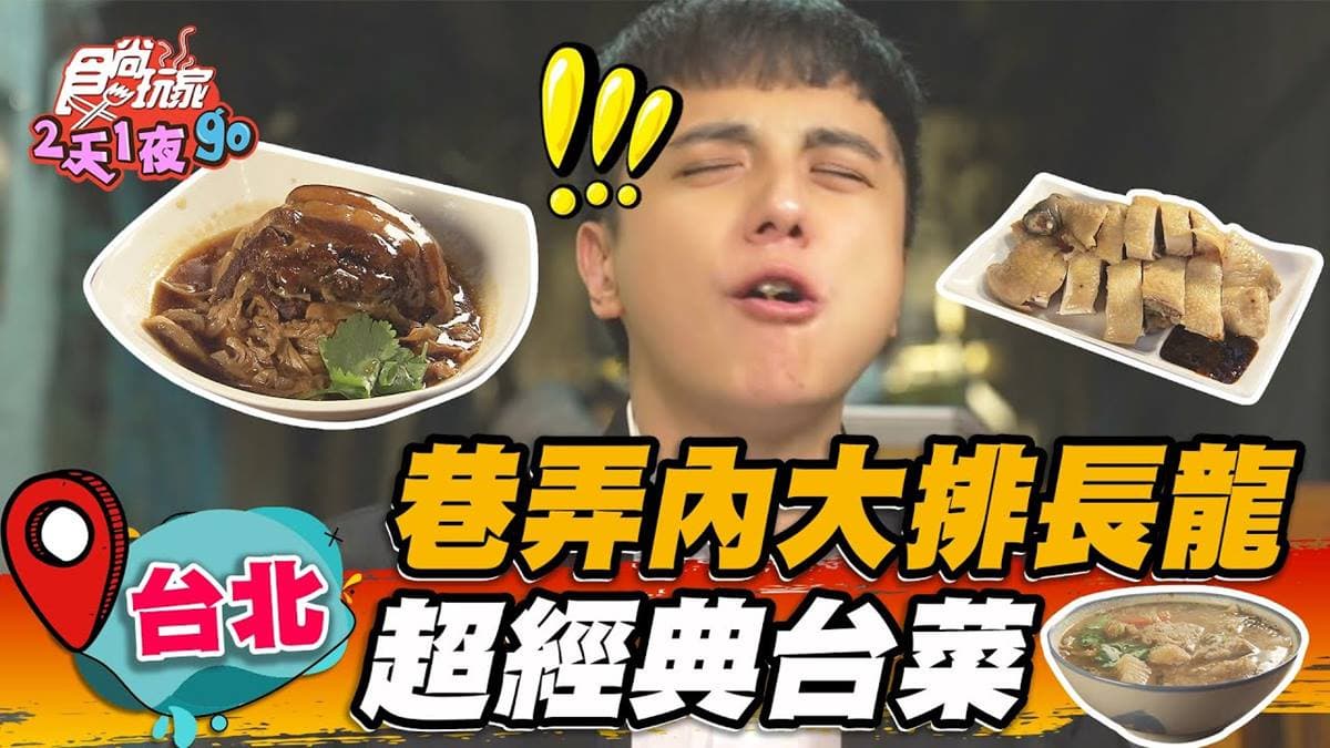 巷弄內大排長龍！「辦桌功夫菜」２人就能吃，經典筍乾焢肉、菜尾湯通通有