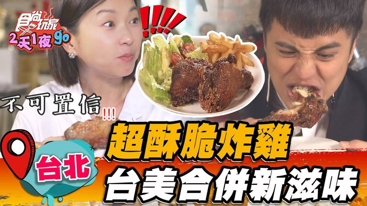 藏身陽明山！台式「黑金炸雞」外酥內嫩超多汁，醬香濃郁夾帶蒜味超過癮