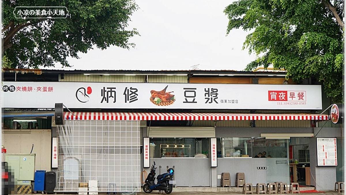 「炳修豆漿」位在台中南屯永春路上。（圖片來源：小涼的美食小天地）
