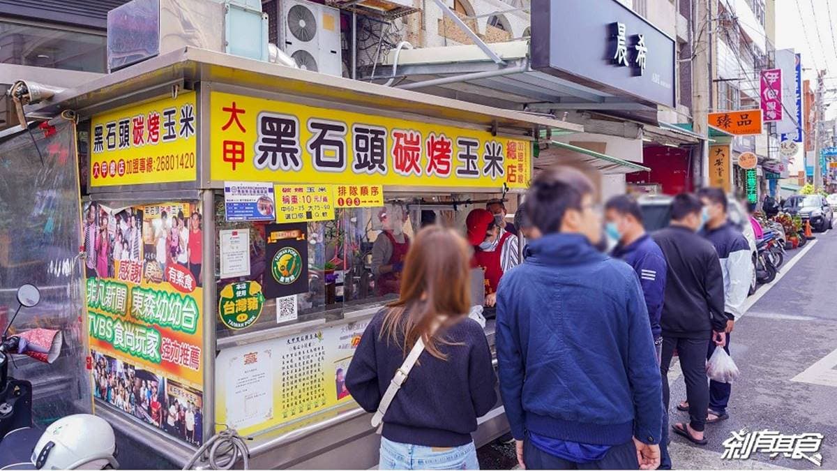 「大甲黑石頭碳烤玉米」不僅是在地30年的老店，也是觀光客必吃的大甲美食。（圖片提供：剎有其食）