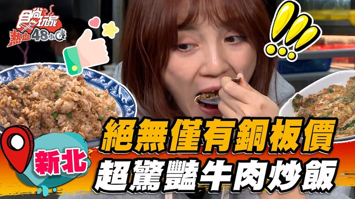 70元以內爽吃!濃郁系牛肉炒飯鍋氣十足,再嘗「黑菜脯雞湯」甘甜鮮香