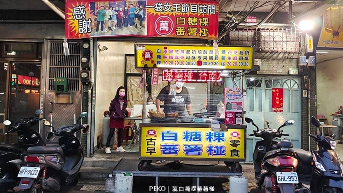 「萬白糖粿蕃薯椪」是吃過１次就會念念不忘的好滋味。（圖片來源：PEKO の Simple Life）