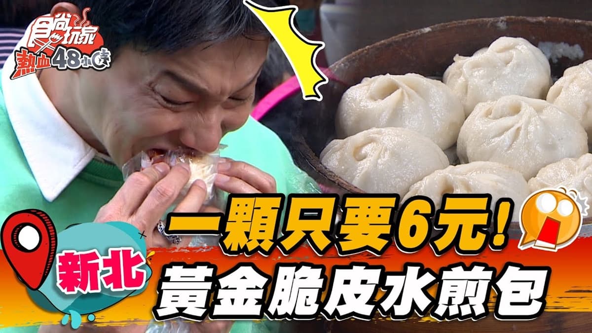 銅板價吃爆！手工「黃金脆皮水煎包」每顆僅６元，小籠包麵皮Q中帶勁超香甜