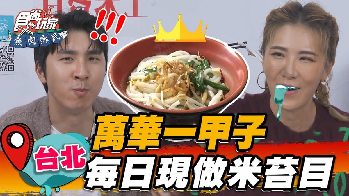 熱賣一甲子！現做「手工米苔目」扒滿醬汁超唰嘴，滿料荸薺蝦捲清爽不膩口