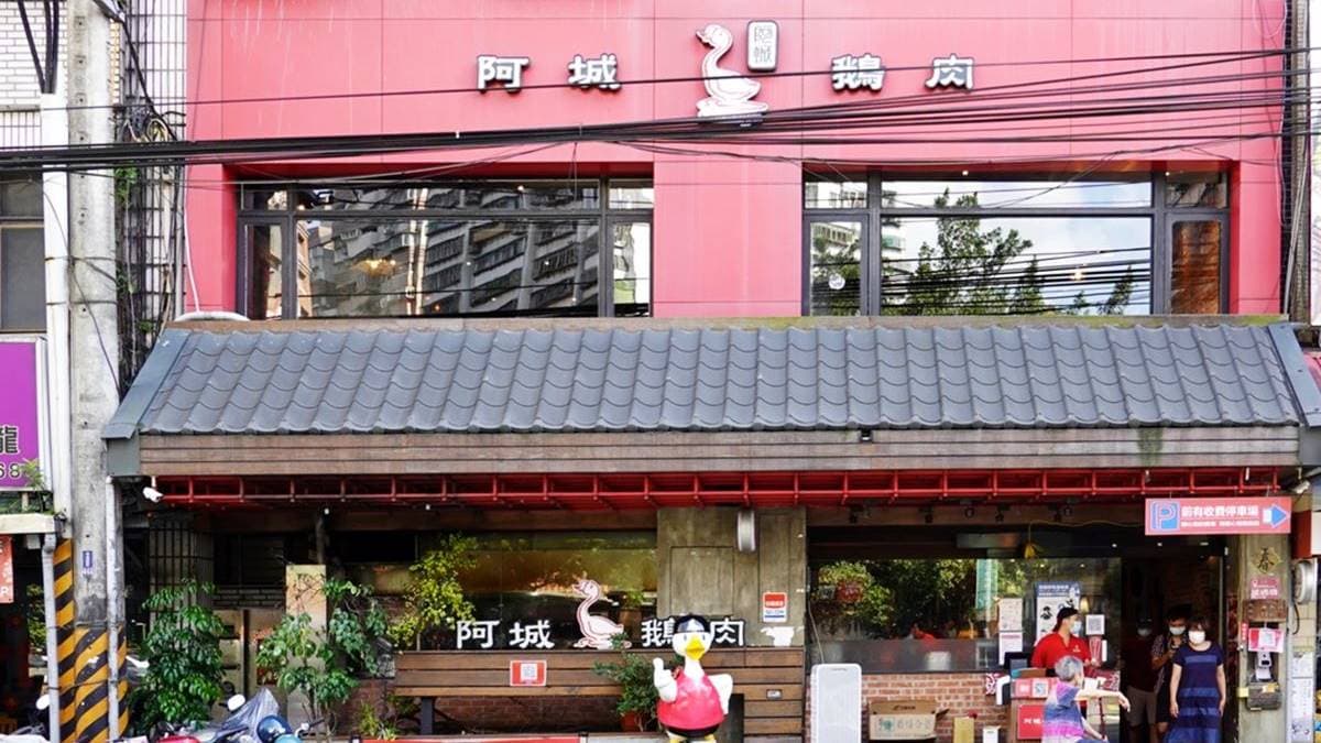 「阿城鵝肉」是土城經營30餘年的知名老店。（圖片來源：SHINYBAN‘s Life / 甩尼班）