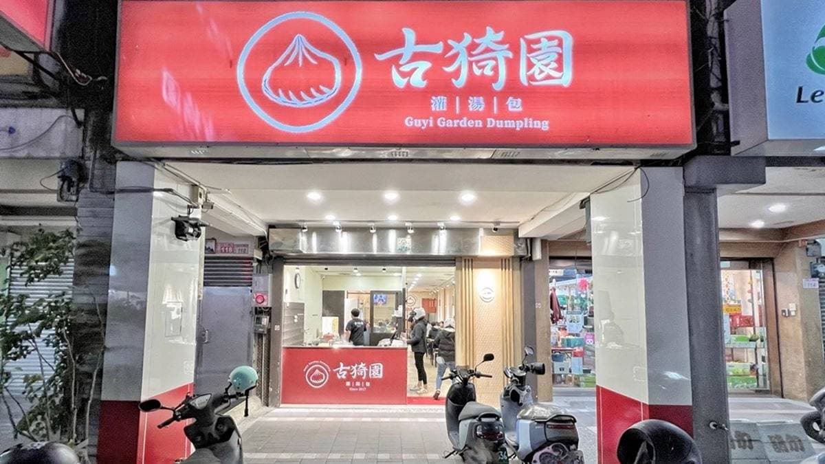 「古猗園灌湯包」起源於台中，桃園首間分店位在中壢中美路上。（圖片來源：Ann•榜哥•生活事務所）