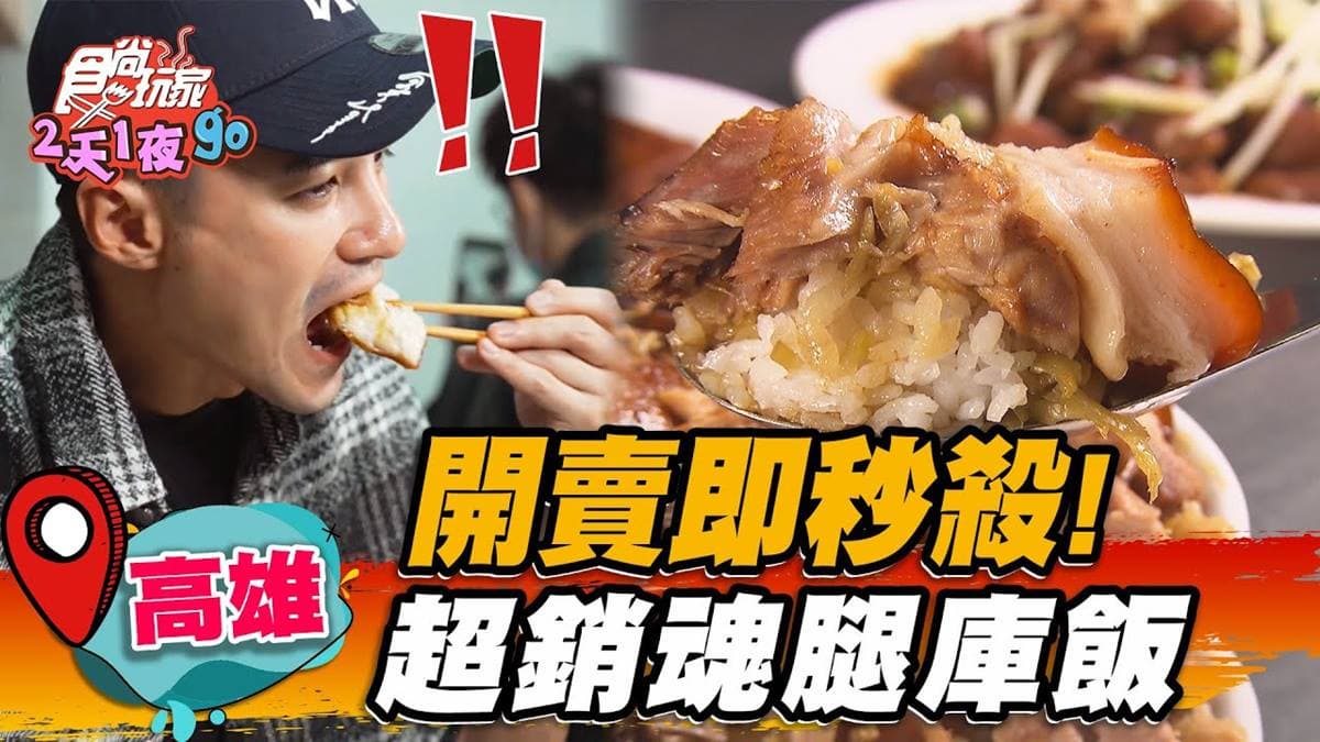 開賣就秒殺！「巨無霸腿庫飯」肥肉軟嫩超銷魂，必配「滷大腸」Ｑ彈帶嚼勁