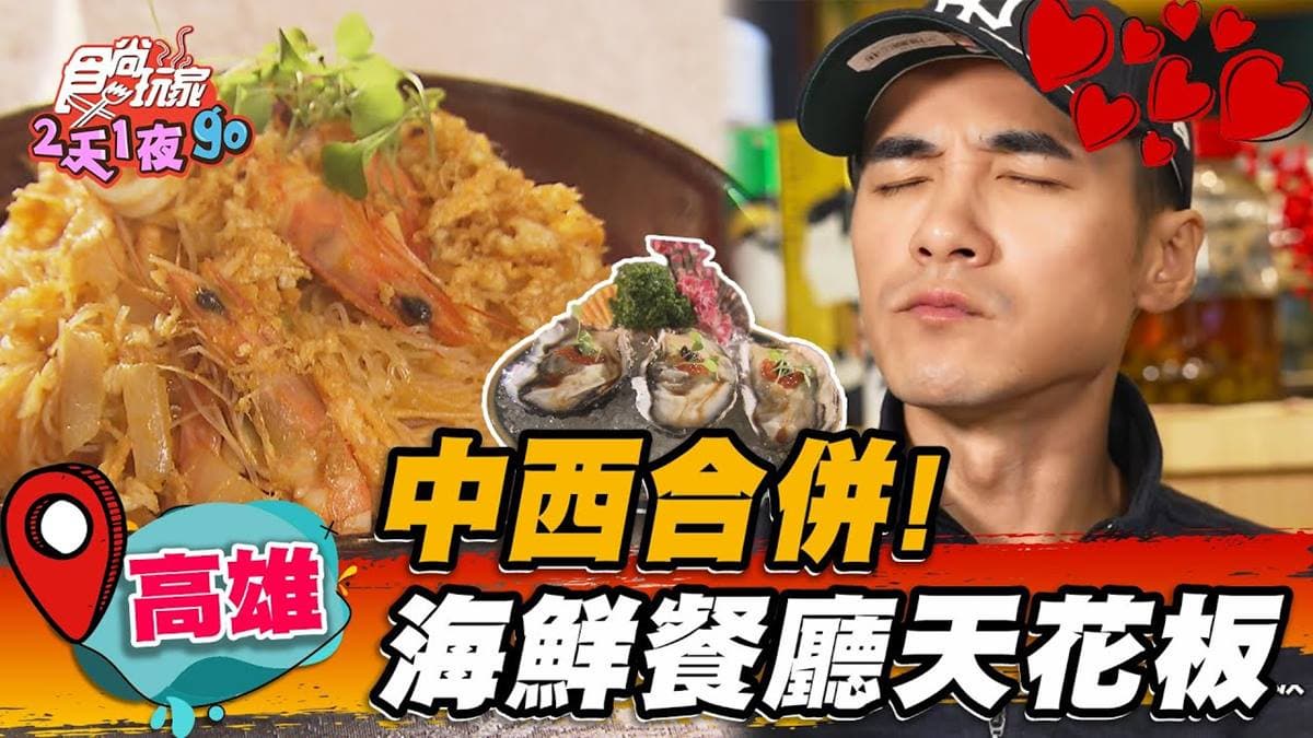 海鮮界天花板！高雄海產店結合西式料理，爽嗑「奶油燉龍蝦」肉質鮮甜又Ｑ彈