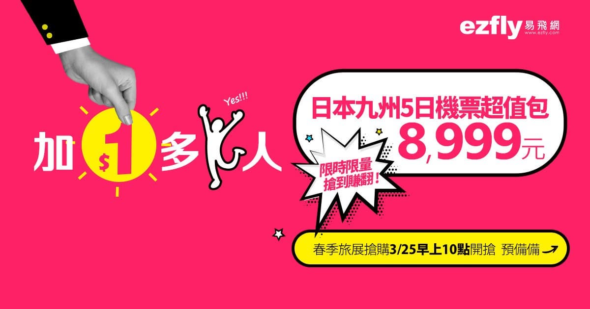 今天開搶！飛日本「加１元多１人」優惠手刀搶，最低１人4500元爽飛九州