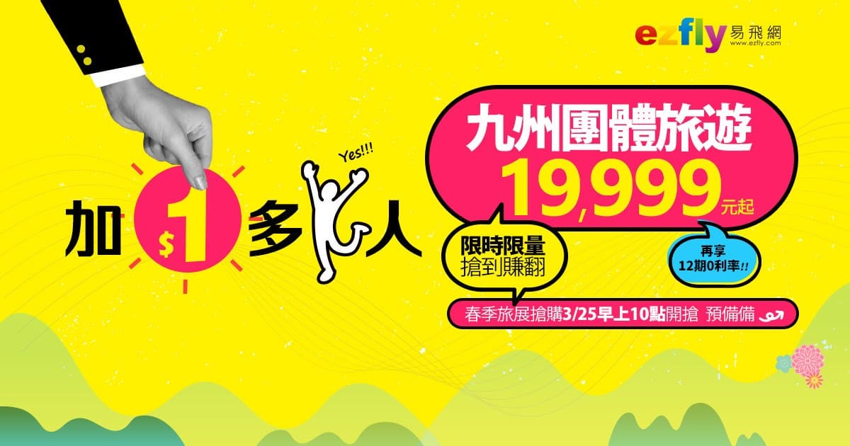 今天開搶！飛日本「加１元多１人」優惠手刀搶，最低１人4500元爽飛九州